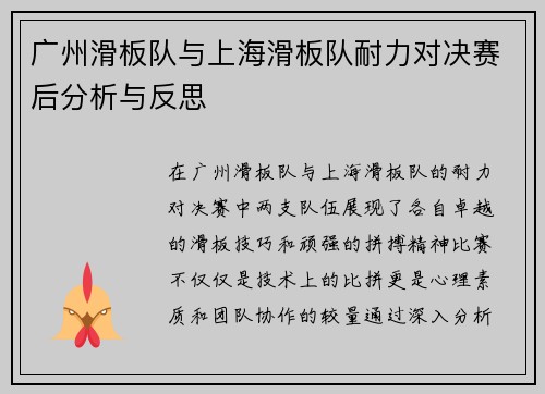 广州滑板队与上海滑板队耐力对决赛后分析与反思
