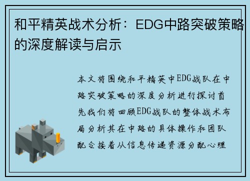 和平精英战术分析：EDG中路突破策略的深度解读与启示