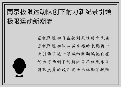 南京极限运动队创下耐力新纪录引领极限运动新潮流