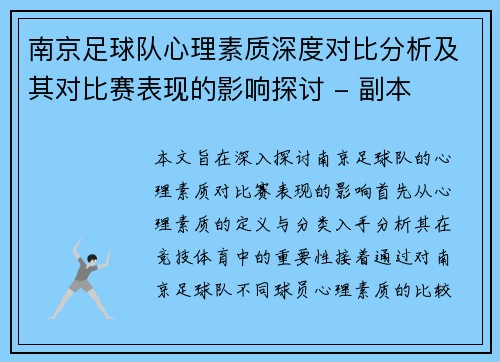 南京足球队心理素质深度对比分析及其对比赛表现的影响探讨 - 副本
