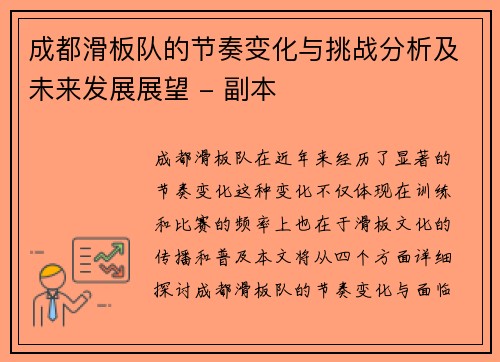 成都滑板队的节奏变化与挑战分析及未来发展展望 - 副本