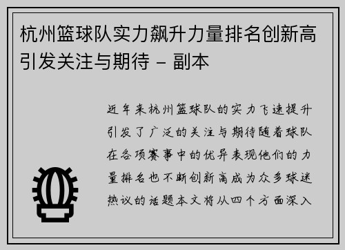 杭州篮球队实力飙升力量排名创新高引发关注与期待 - 副本