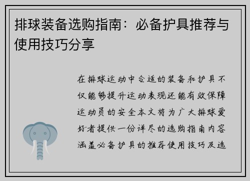 排球装备选购指南：必备护具推荐与使用技巧分享