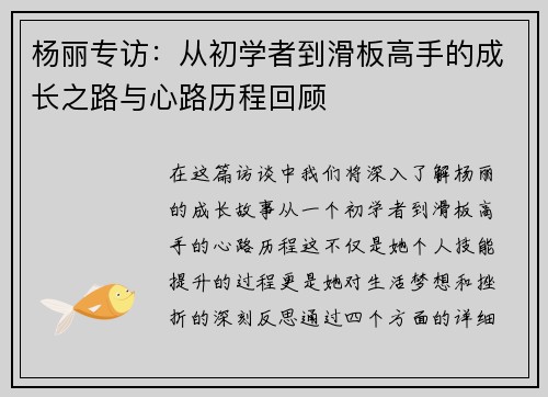杨丽专访：从初学者到滑板高手的成长之路与心路历程回顾