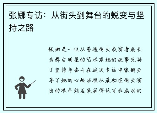 张娜专访：从街头到舞台的蜕变与坚持之路
