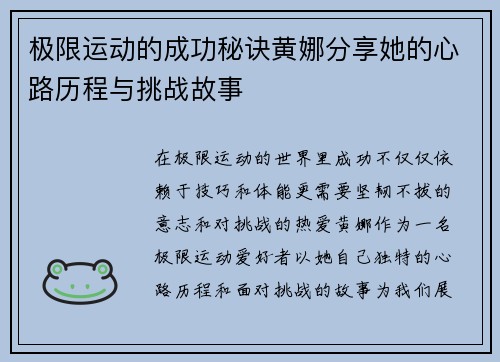 极限运动的成功秘诀黄娜分享她的心路历程与挑战故事
