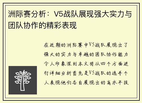 洲际赛分析：V5战队展现强大实力与团队协作的精彩表现