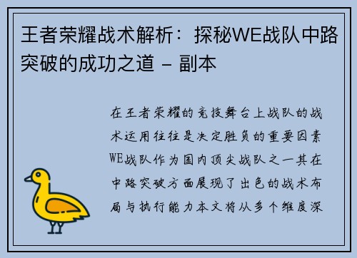 王者荣耀战术解析：探秘WE战队中路突破的成功之道 - 副本