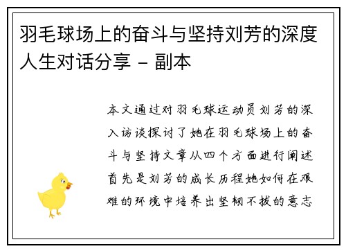 羽毛球场上的奋斗与坚持刘芳的深度人生对话分享 - 副本