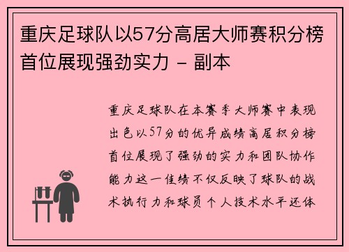 重庆足球队以57分高居大师赛积分榜首位展现强劲实力 - 副本