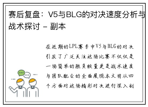 赛后复盘：V5与BLG的对决速度分析与战术探讨 - 副本