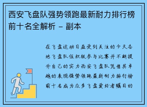西安飞盘队强势领跑最新耐力排行榜前十名全解析 - 副本