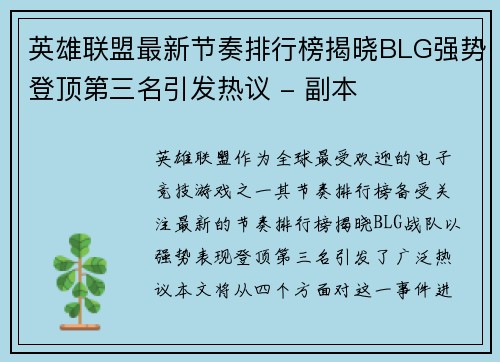 英雄联盟最新节奏排行榜揭晓BLG强势登顶第三名引发热议 - 副本