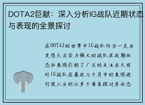 DOTA2巨献：深入分析IG战队近期状态与表现的全景探讨