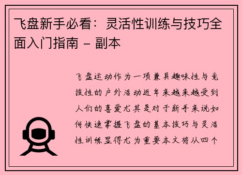 飞盘新手必看：灵活性训练与技巧全面入门指南 - 副本