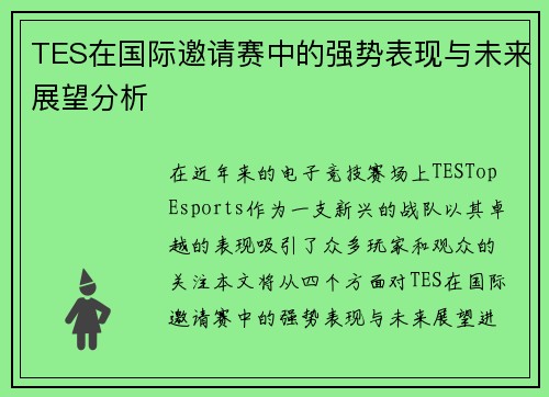 TES在国际邀请赛中的强势表现与未来展望分析