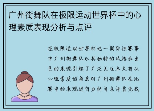 广州街舞队在极限运动世界杯中的心理素质表现分析与点评