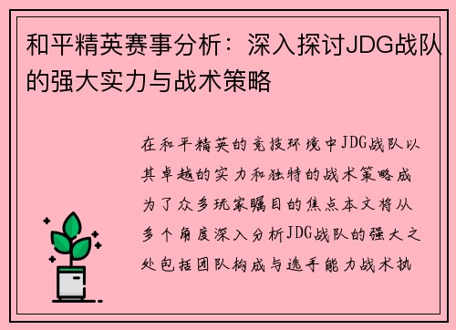 和平精英赛事分析：深入探讨JDG战队的强大实力与战术策略