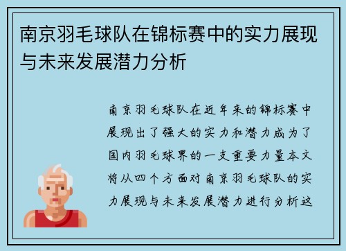 南京羽毛球队在锦标赛中的实力展现与未来发展潜力分析