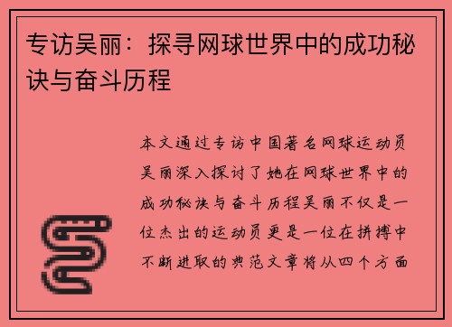 专访吴丽：探寻网球世界中的成功秘诀与奋斗历程