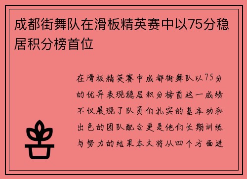 成都街舞队在滑板精英赛中以75分稳居积分榜首位