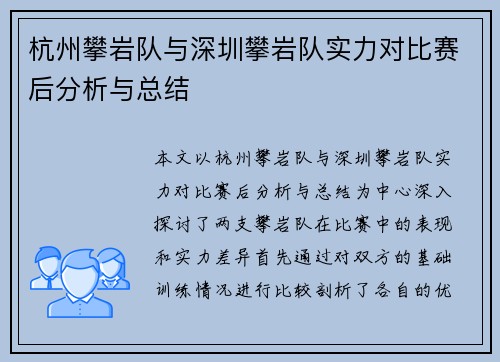 杭州攀岩队与深圳攀岩队实力对比赛后分析与总结